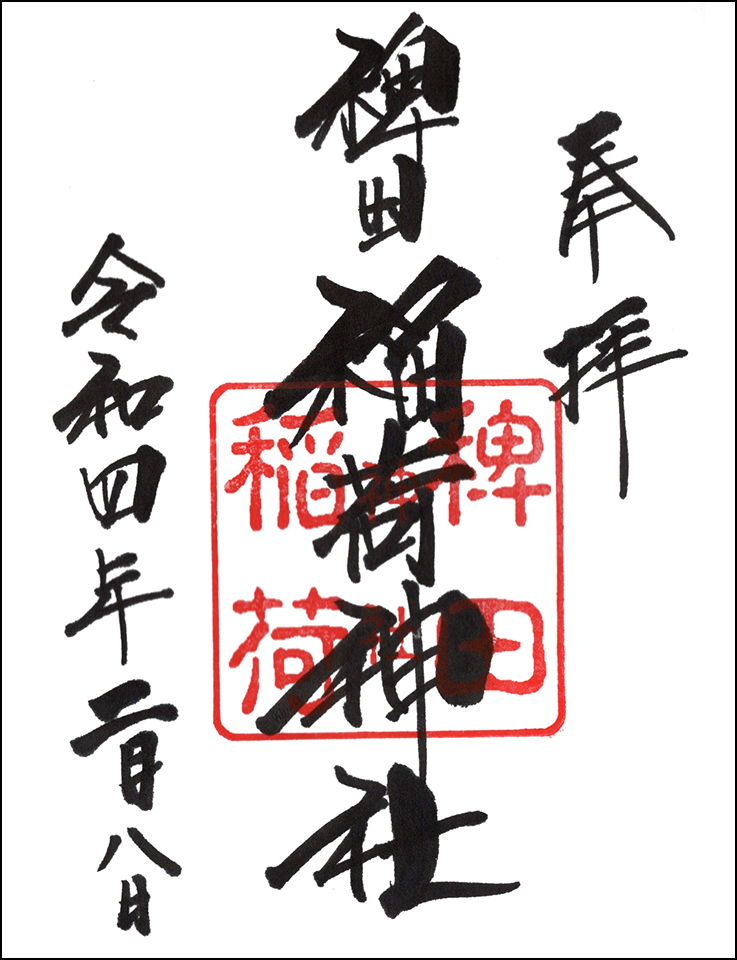稗田稲荷神社