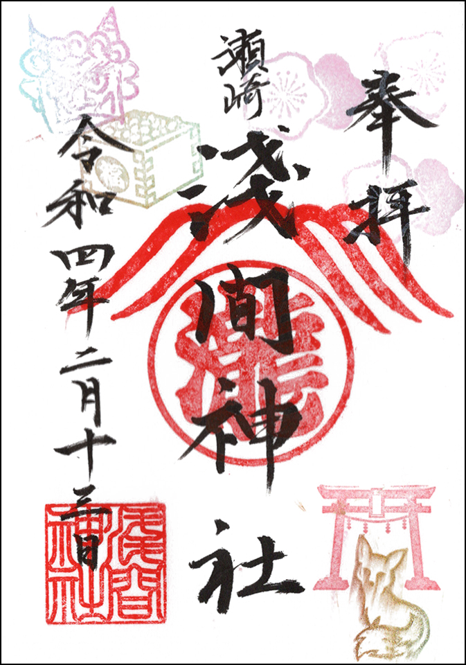 瀬崎浅間神社