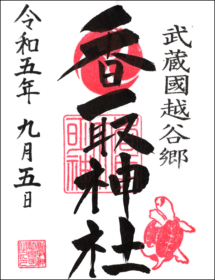 越谷香取神社