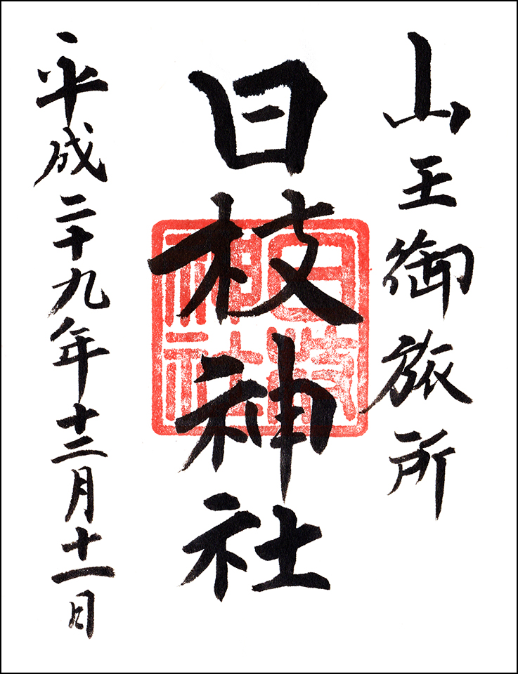 日本橋 摂社 日枝神社 山王御旅所
