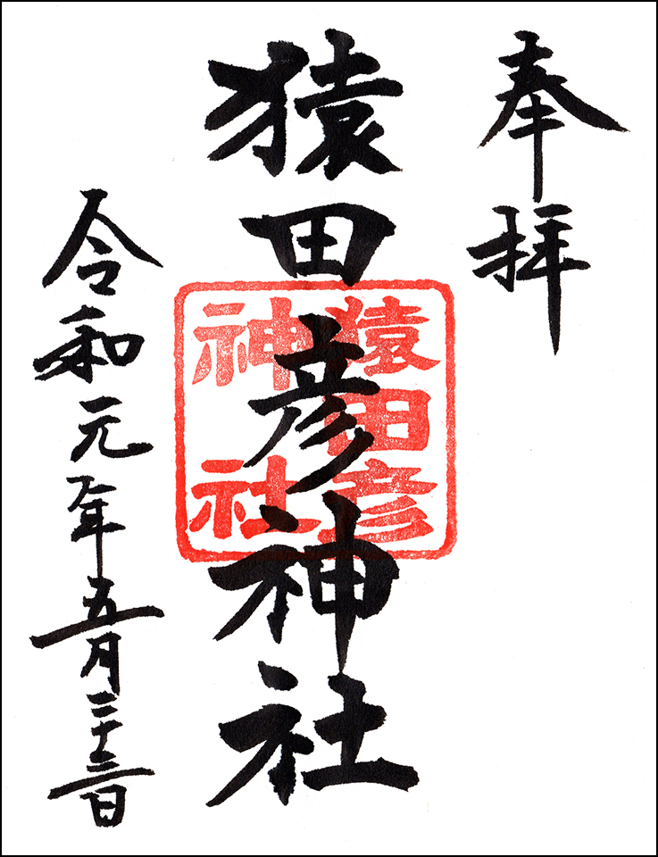 猿田彦神社
