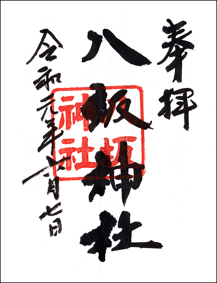八坂神社