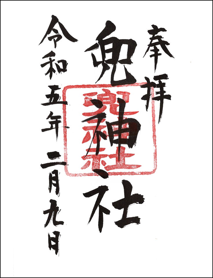 兜神社