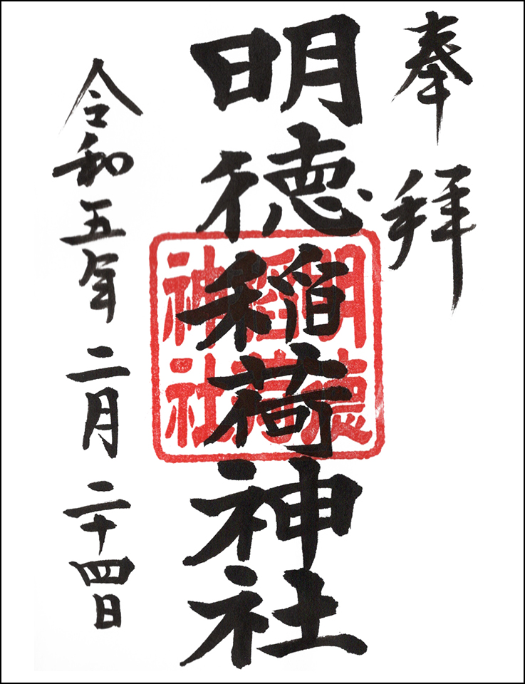 明徳稲荷神社