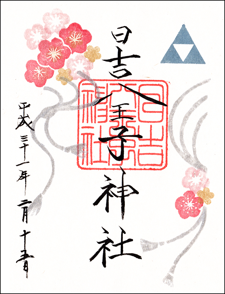 日吉八王子神社