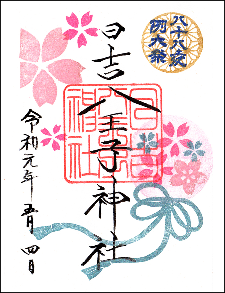 日吉八王子神社