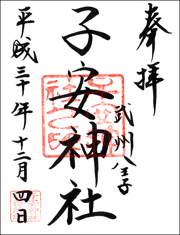 子安神社