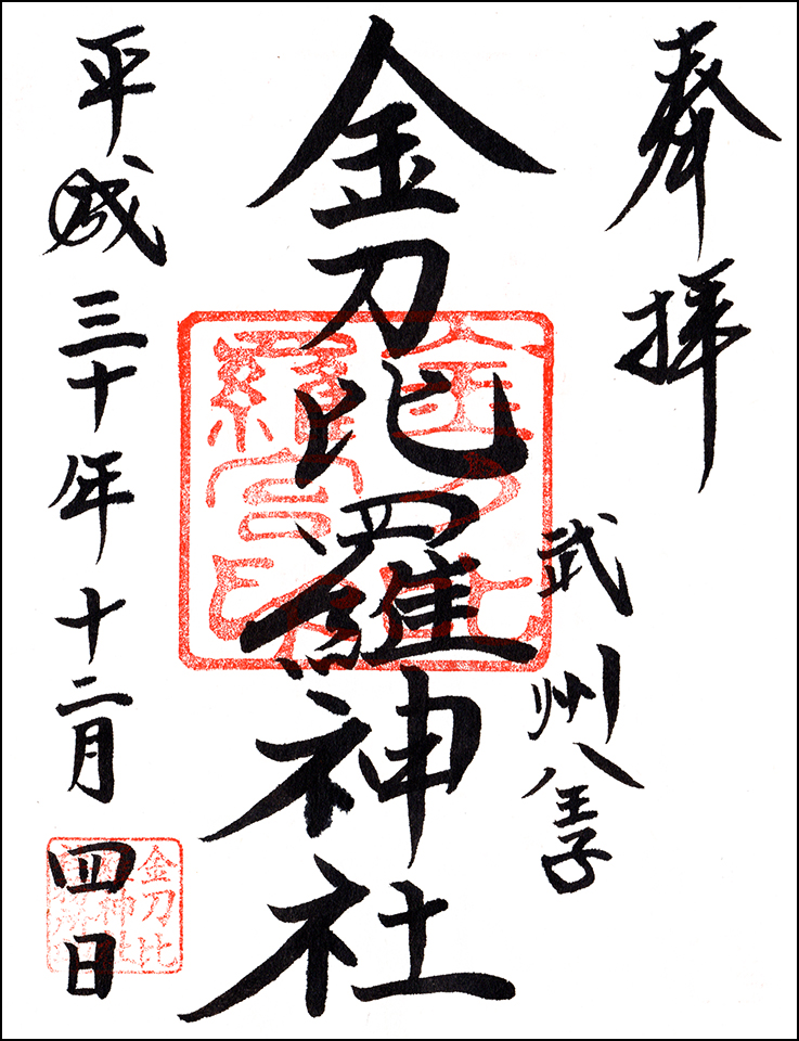 金刀比羅神社