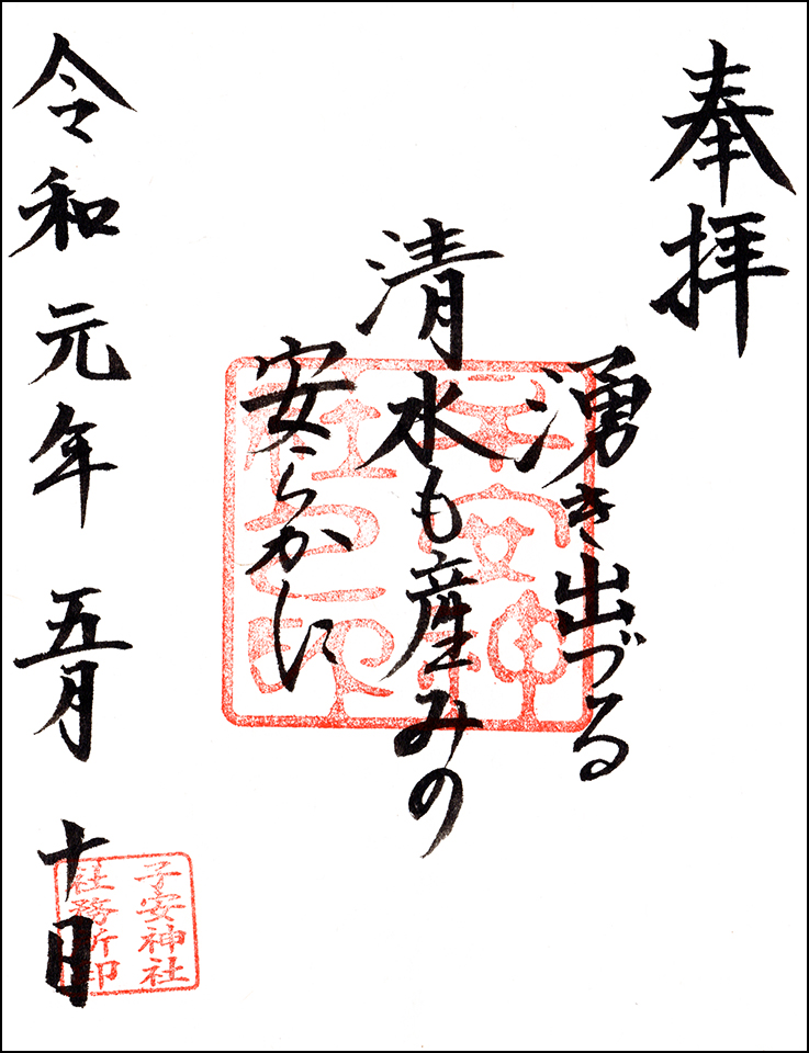 子安神社