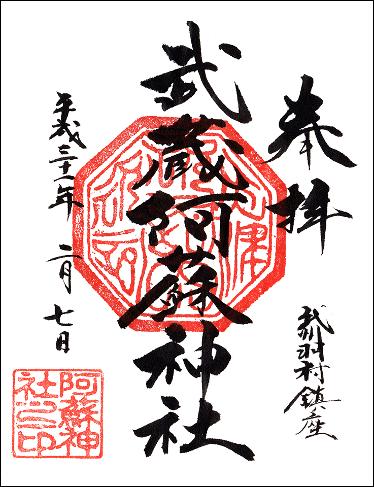 武蔵阿蘇神社