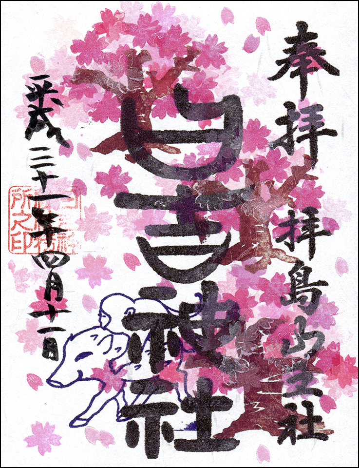 日吉神社限定御朱印