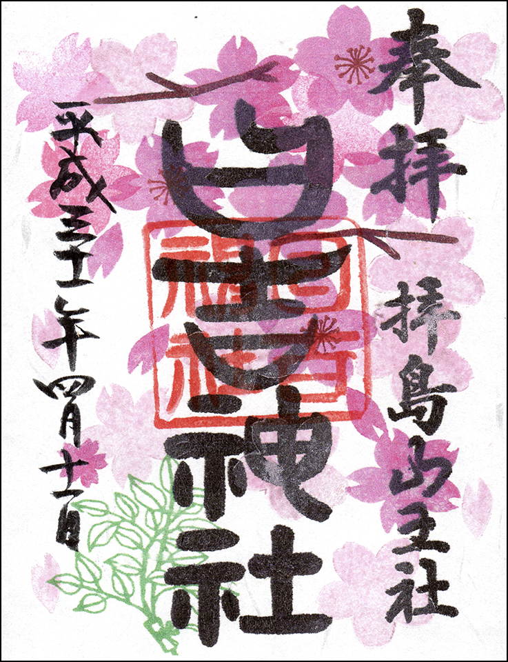 日吉神社限定御朱印