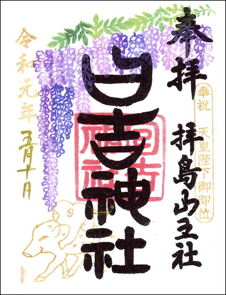 日吉神社限定御朱印