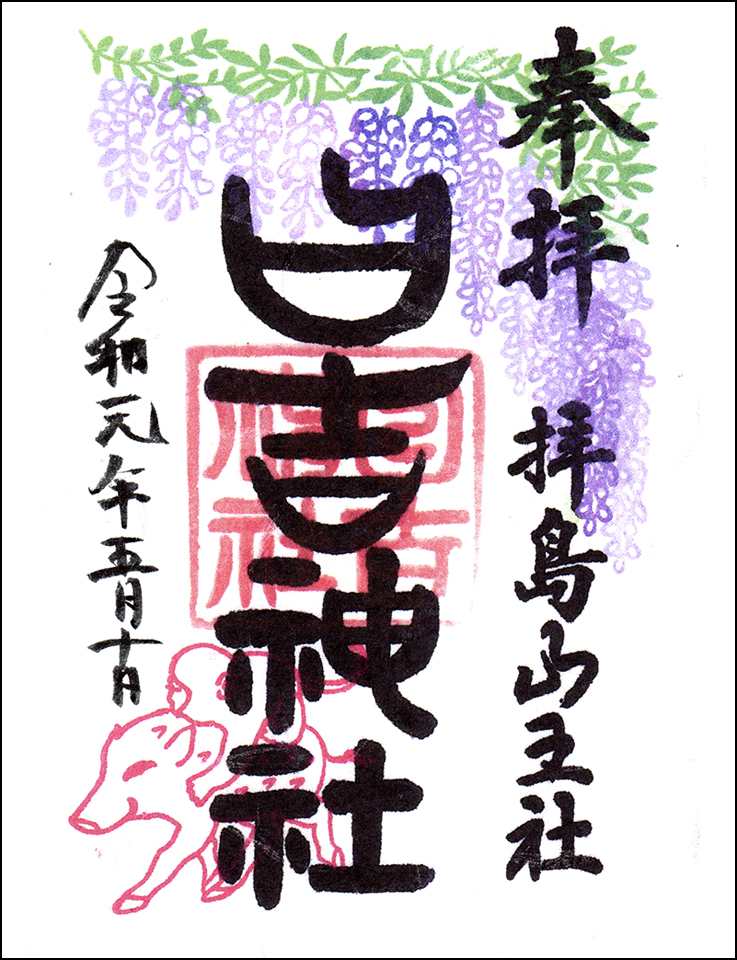 日吉神社限定御朱印