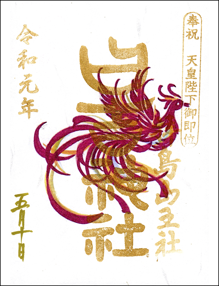 日吉神社限定御朱印