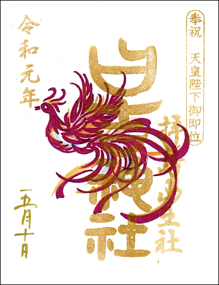 日吉神社限定御朱印