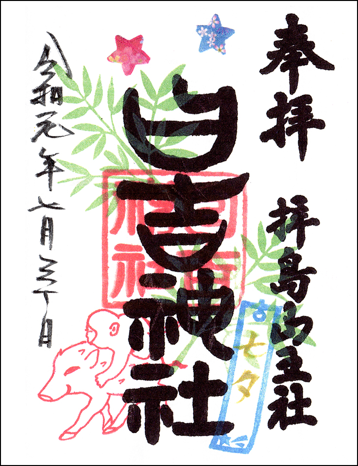 日吉神社限定御朱印