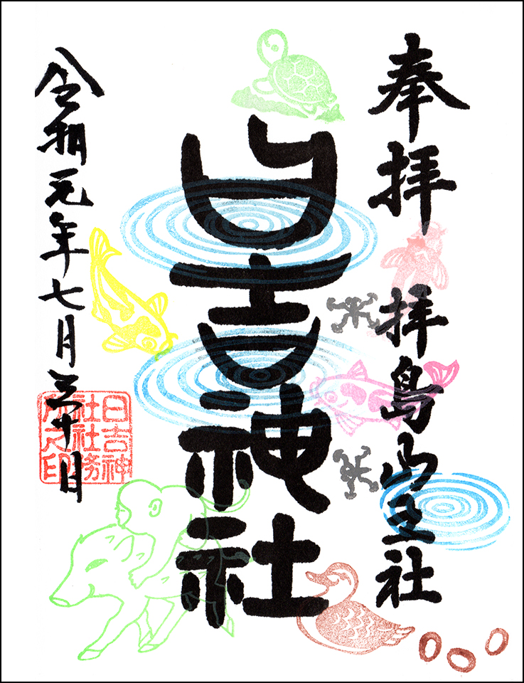 日吉神社限定御朱印