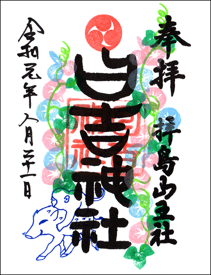 日吉神社限定御朱印