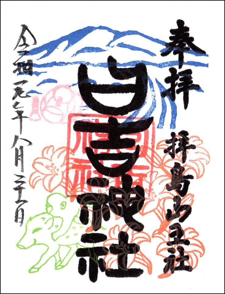 日吉神社限定御朱印