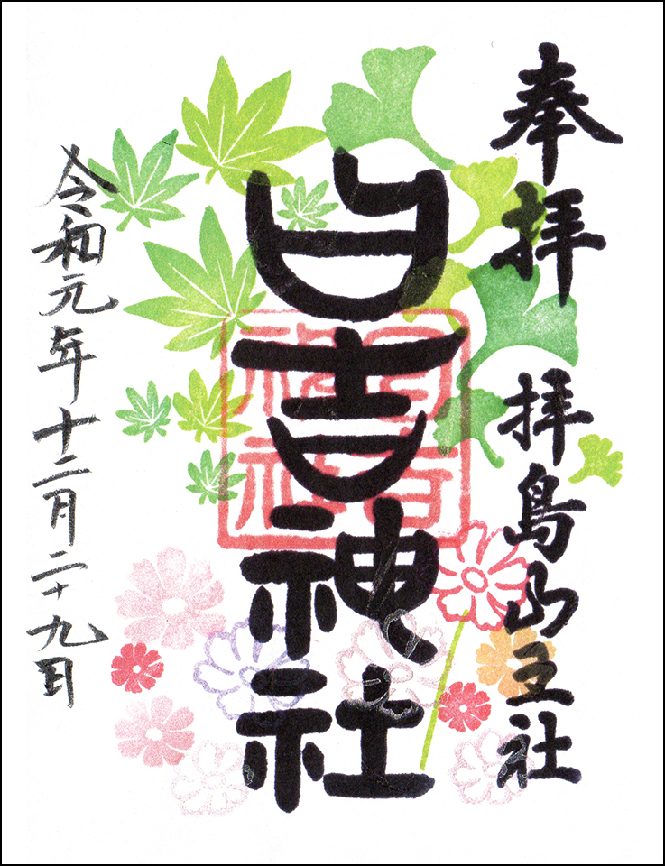 日吉神社限定御朱印