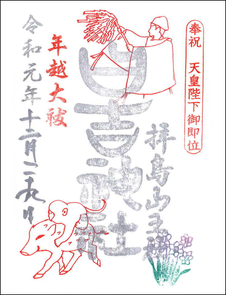 日吉神社限定御朱印