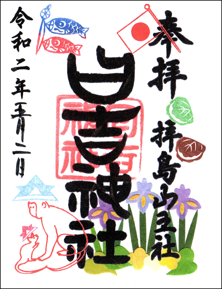 日吉神社限定御朱印