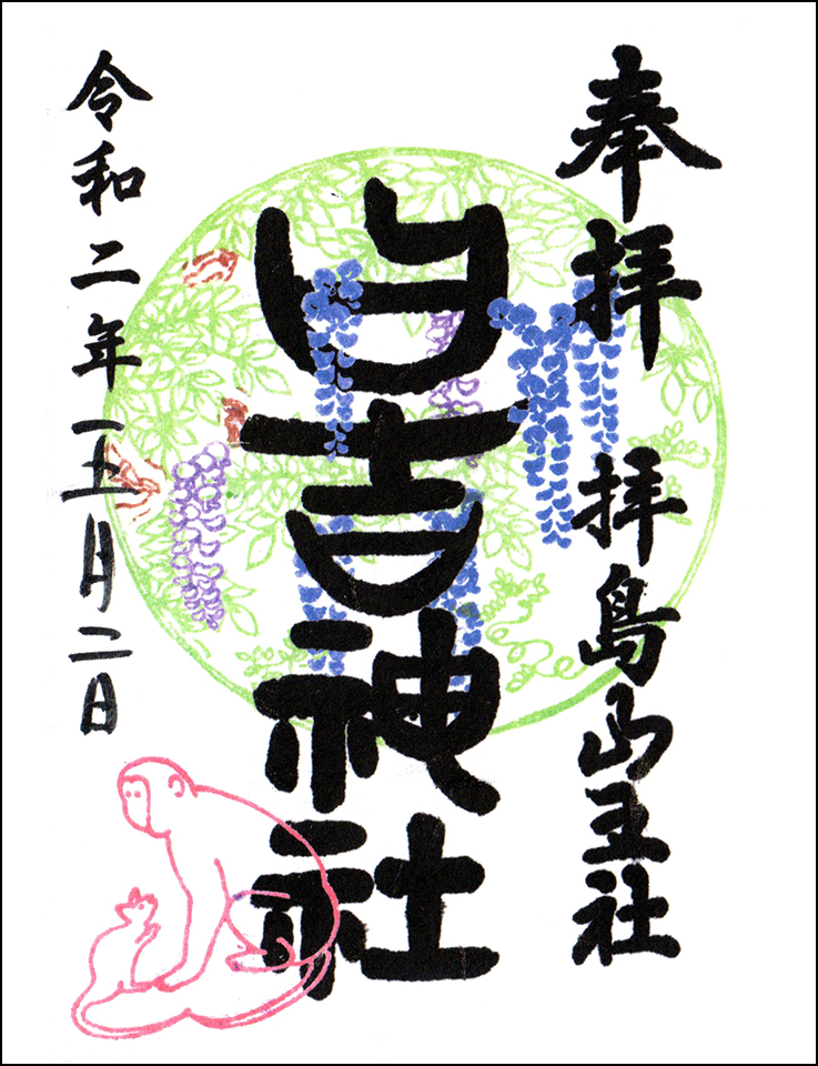 日吉神社限定御朱印