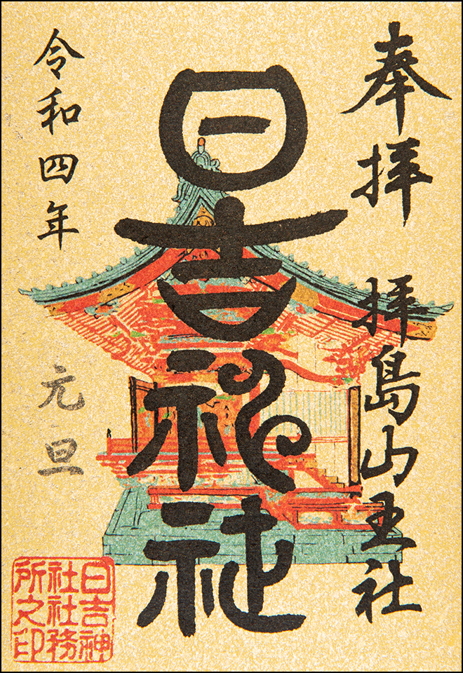 日吉神社限定御朱印