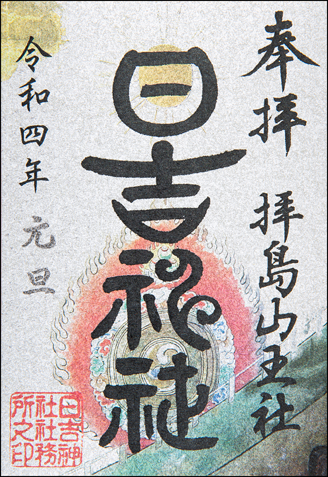 日吉神社限定御朱印