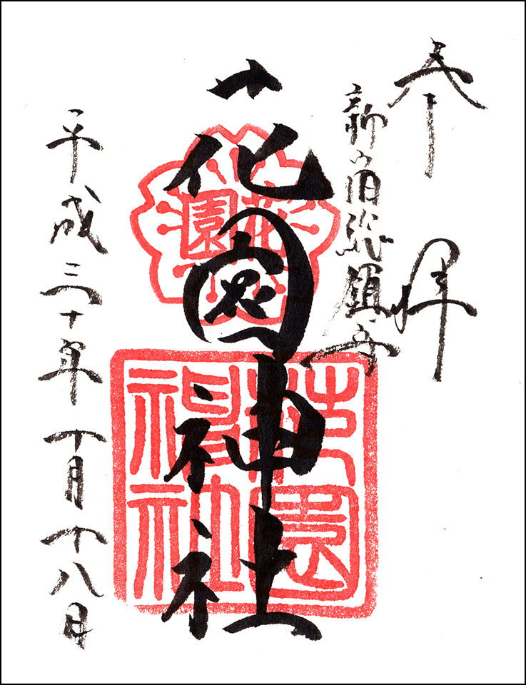 花園神社