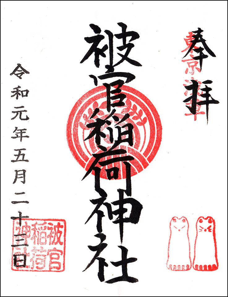 被官稲荷神社