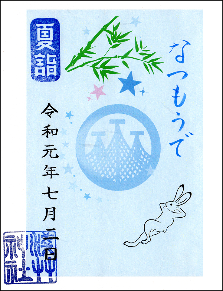 限定御朱印
