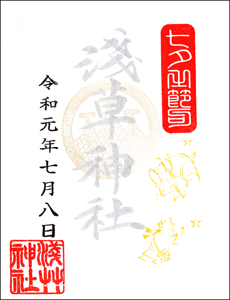 限定御朱印