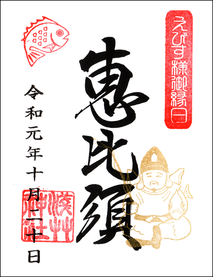 限定御朱印
