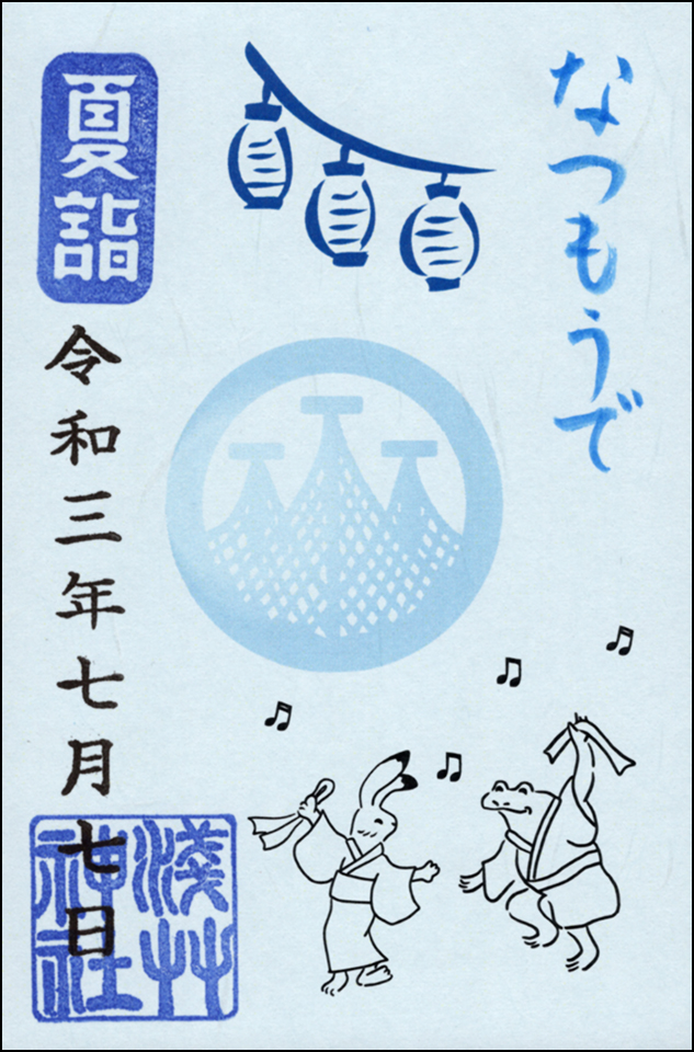 限定御朱印
