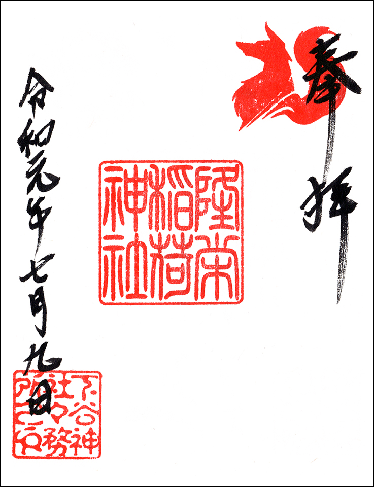 隆栄稲荷神社