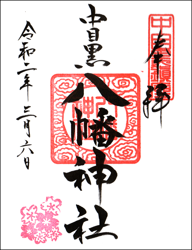 中目黒八幡神社