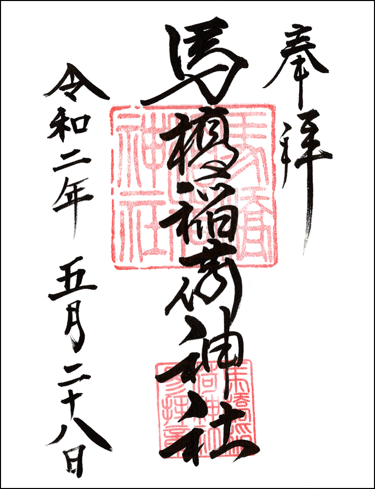 馬橋稲荷神社