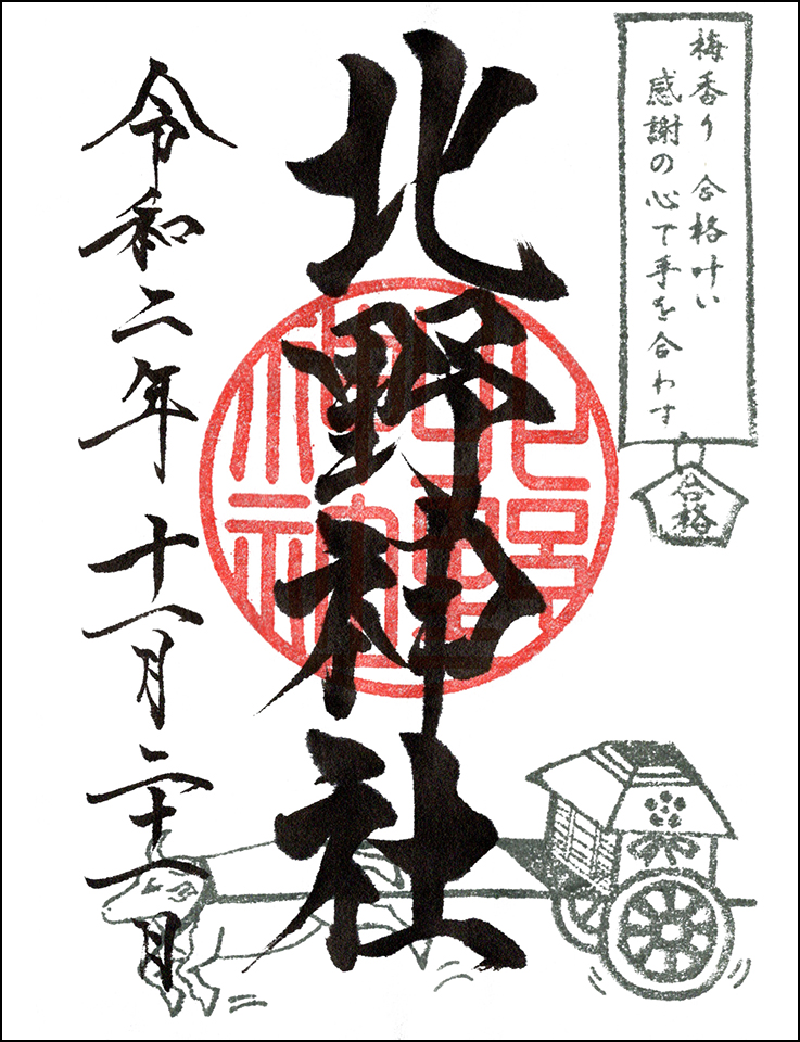 北野神社