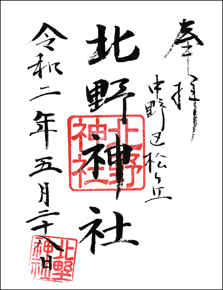 北野神社