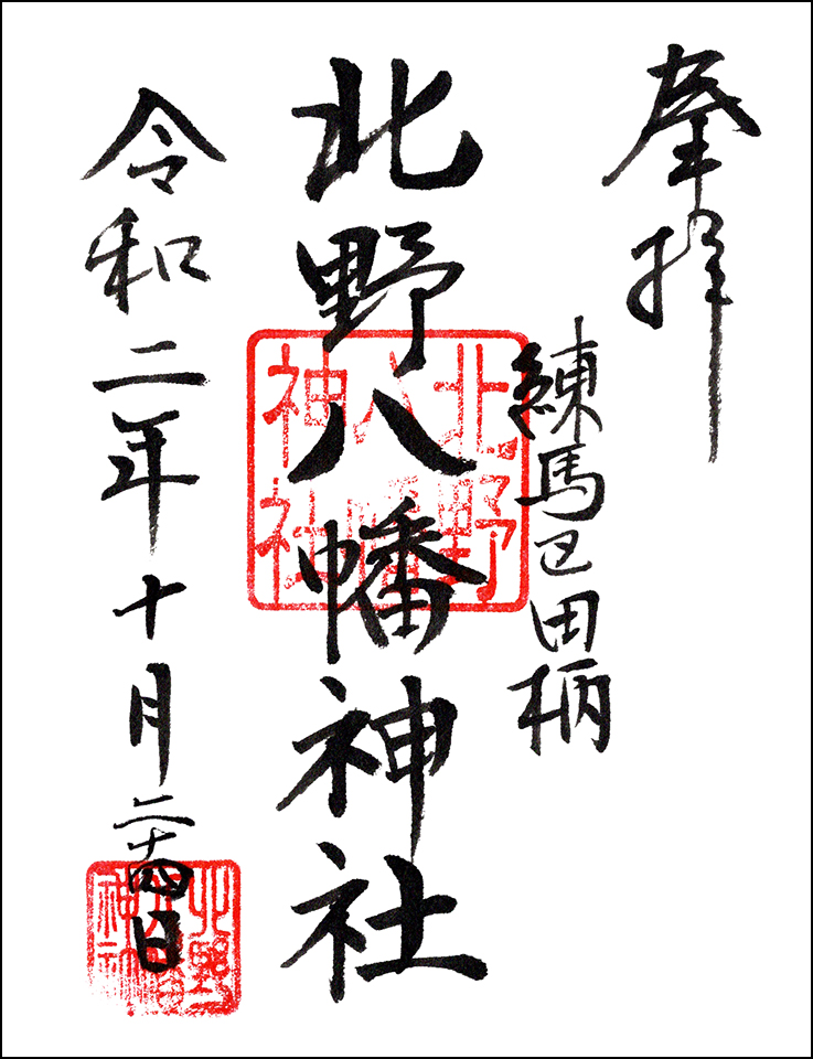 北野八幡神社