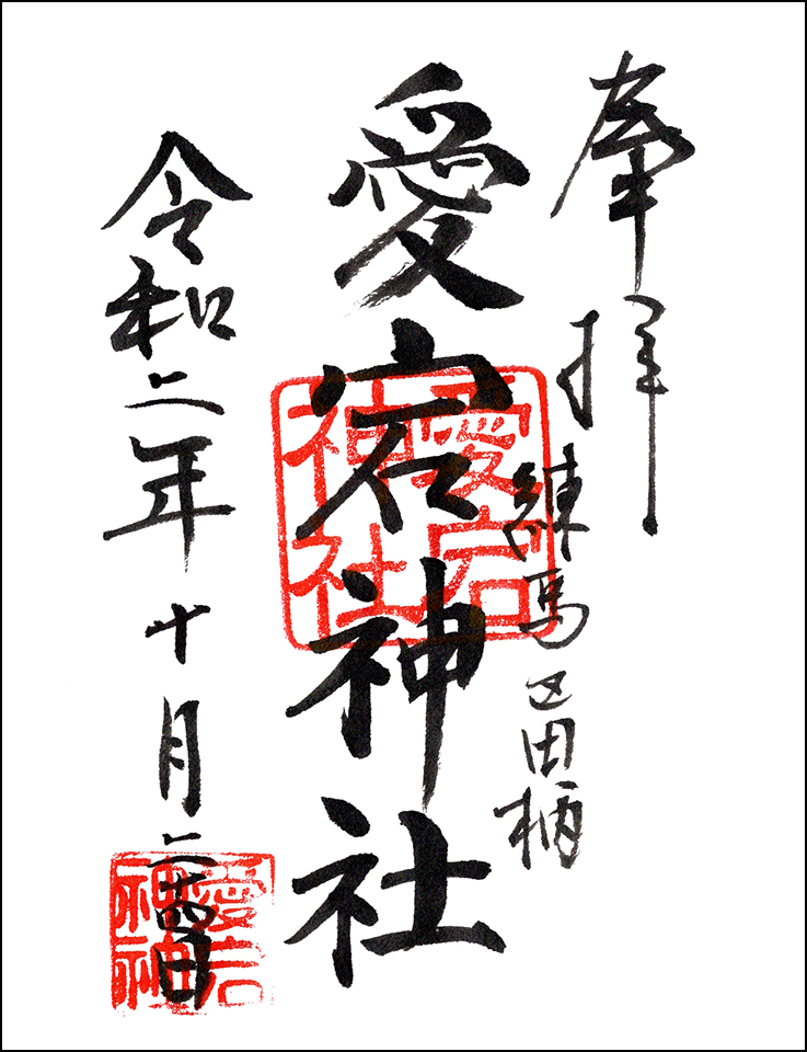 愛宕神社