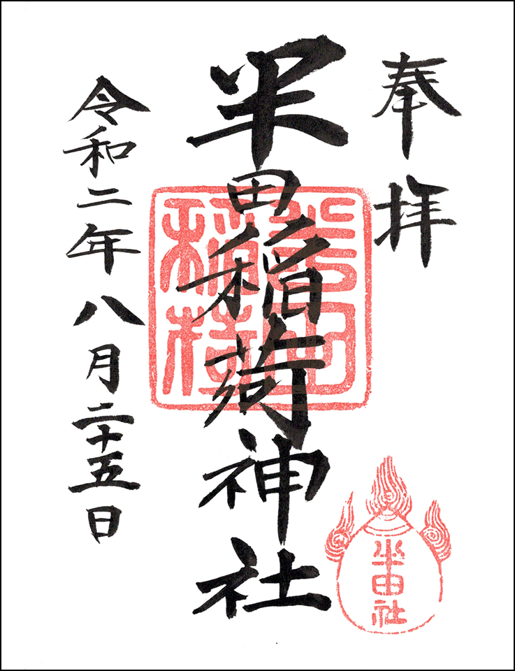 半田稲荷神社
