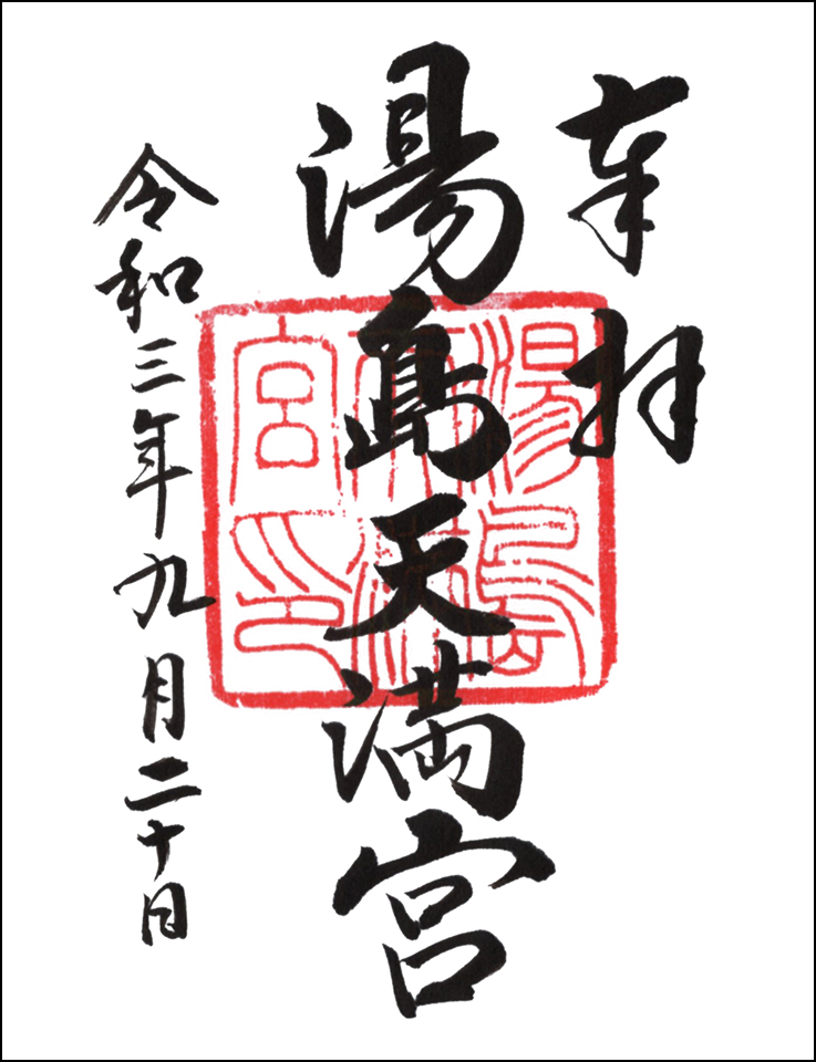 湯島天満宮