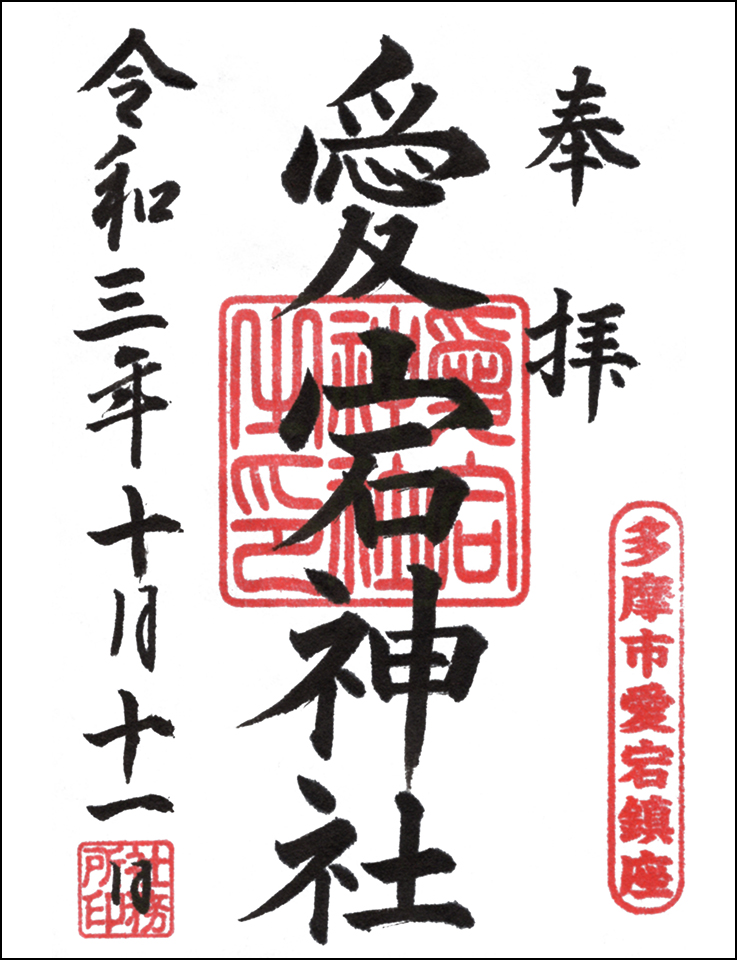 愛宕神社