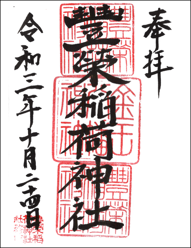豊榮稲荷神社