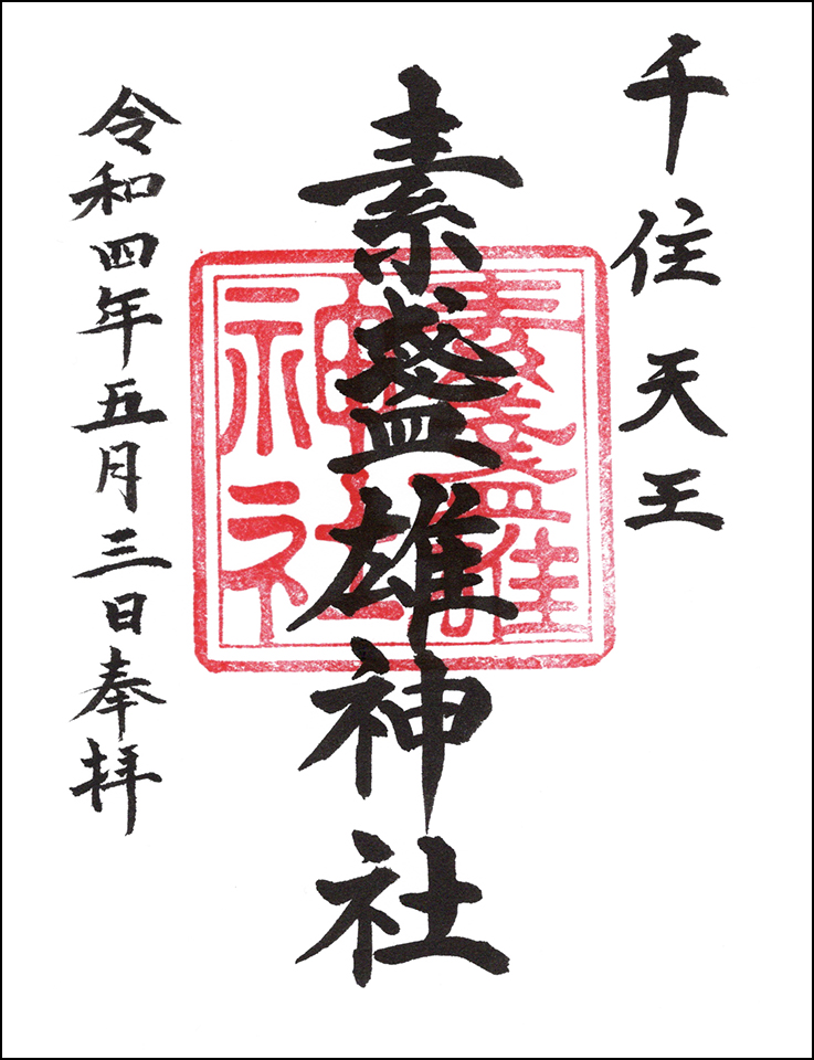 素盞雄神社