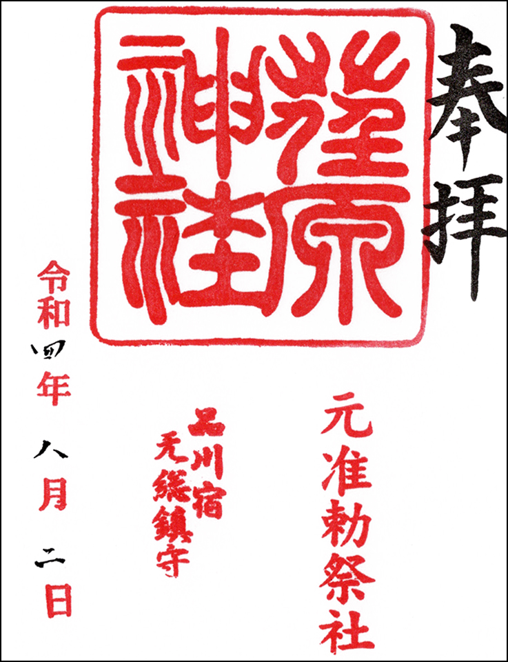荏原神社