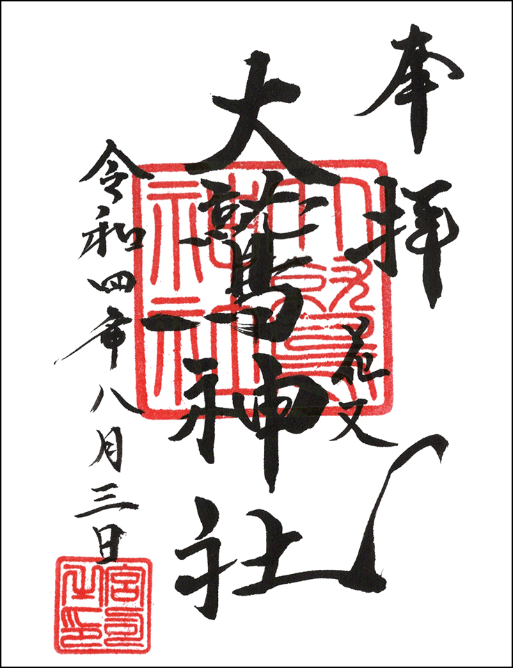 花畑大鷲神社